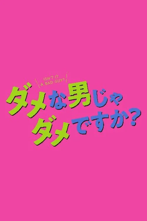 ダメな男じゃダメですか？ (сериал)