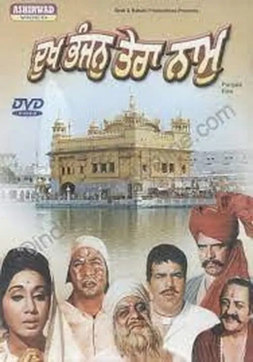 Dukh Bhanjan Tera Naam (movie)