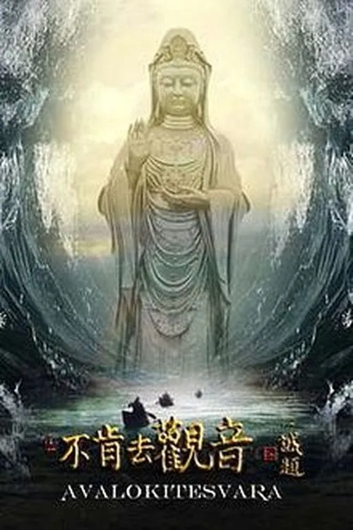 Avalokitesvara (movie)