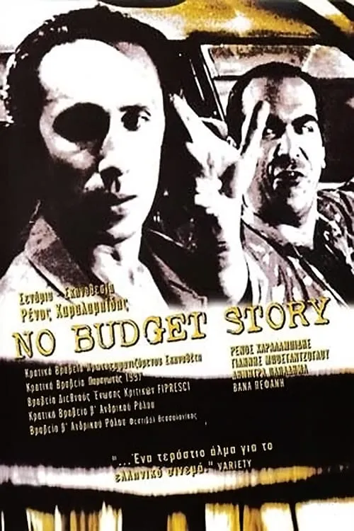 No Budget Story (movie)