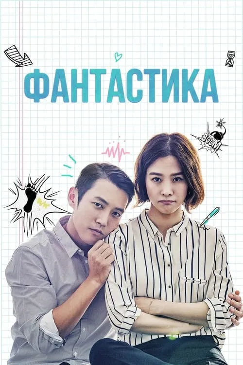 Фантастика (сериал)