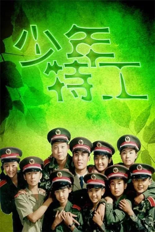 少年特工 (сериал)