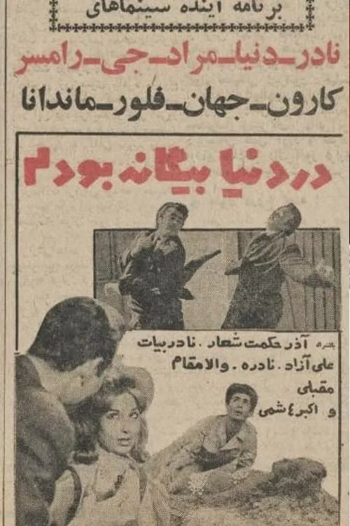 در دنیا بیگانه بودم