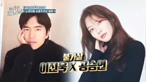 Gong Seung-yeon, Lee Jin-wook