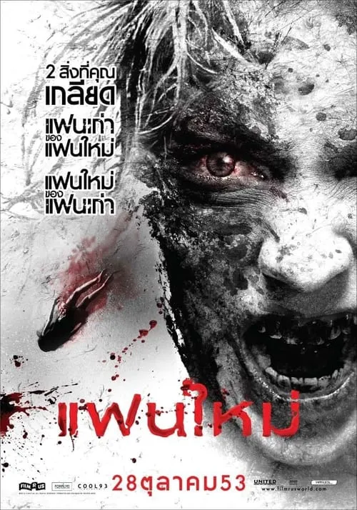 แฟนใหม่