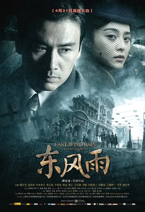 East Wind Rain (movie)