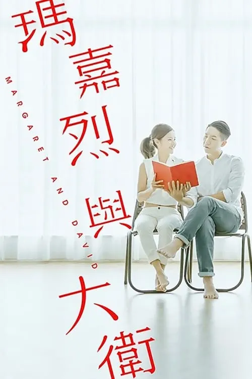 瑪嘉烈與大衛 (сериал)