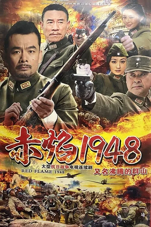 沸腾的群山 (сериал)