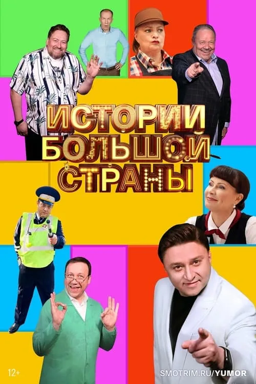 Истории большой страны (сериал)