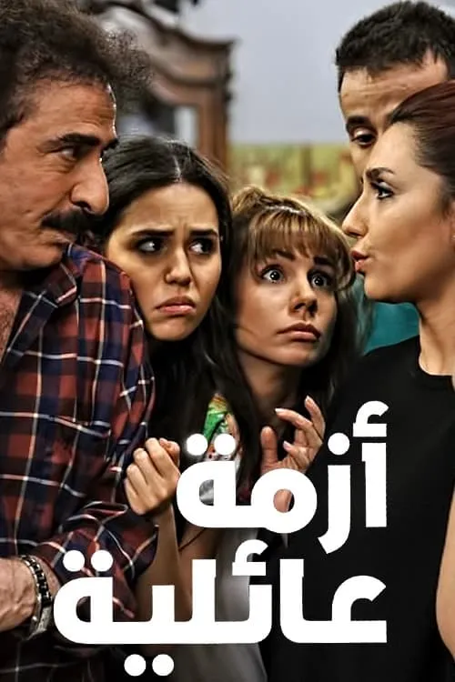 أزمة عائلية