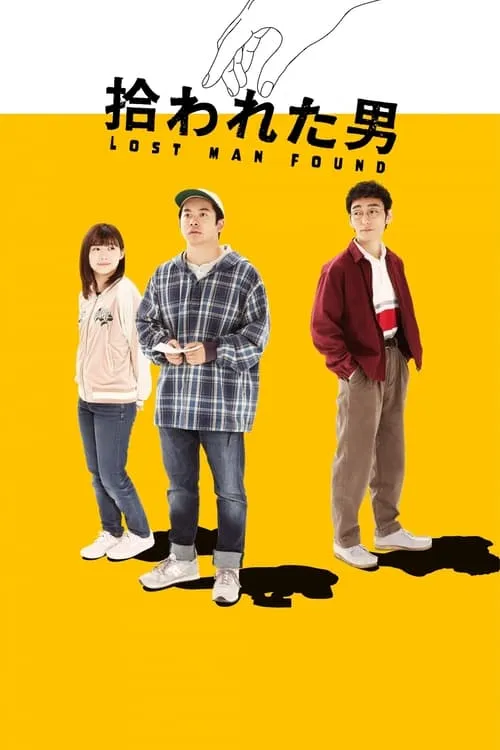 拾われた男 (сериал)