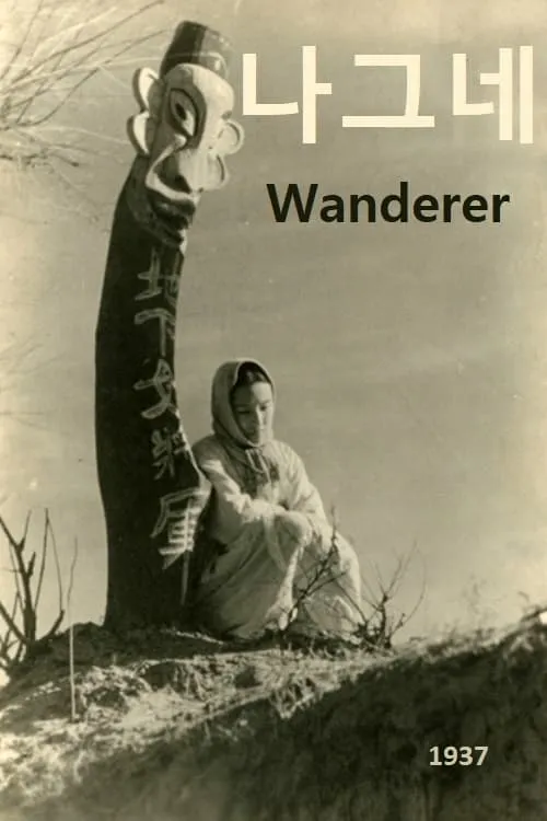 Wanderer (movie)