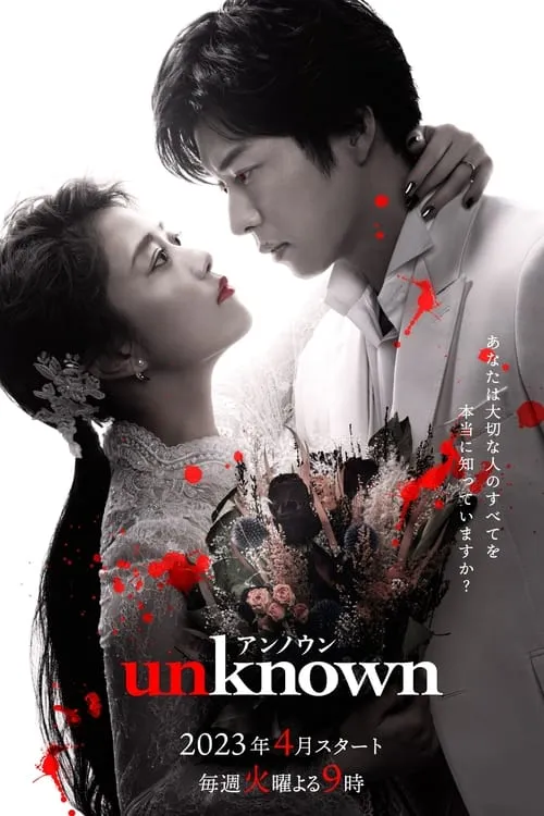 unknown アンノウン (сериал)