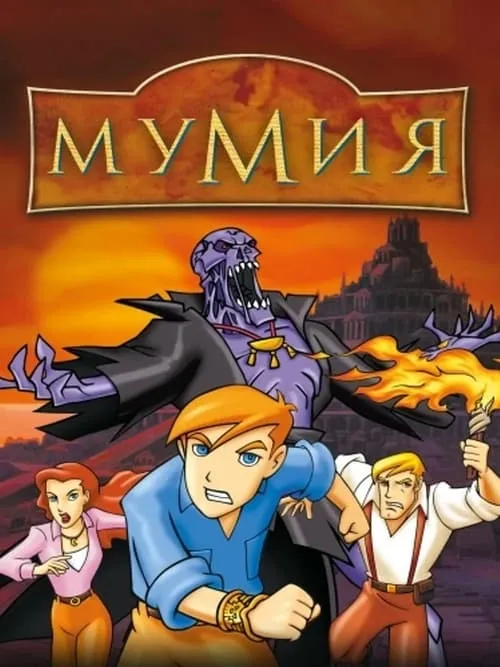 Мумия: Мультсериал (сериал)