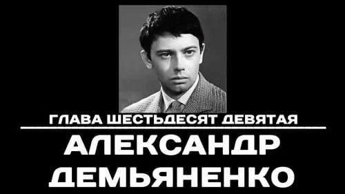 Глава 69. Александр Демьяненко