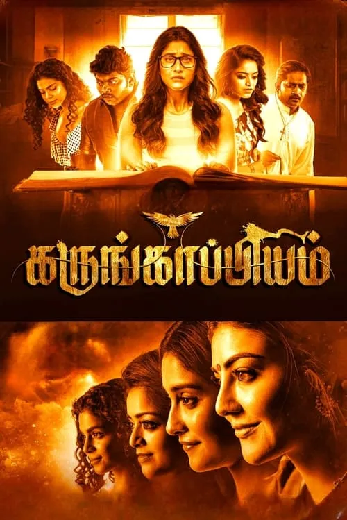 Karungaapiyam (movie)