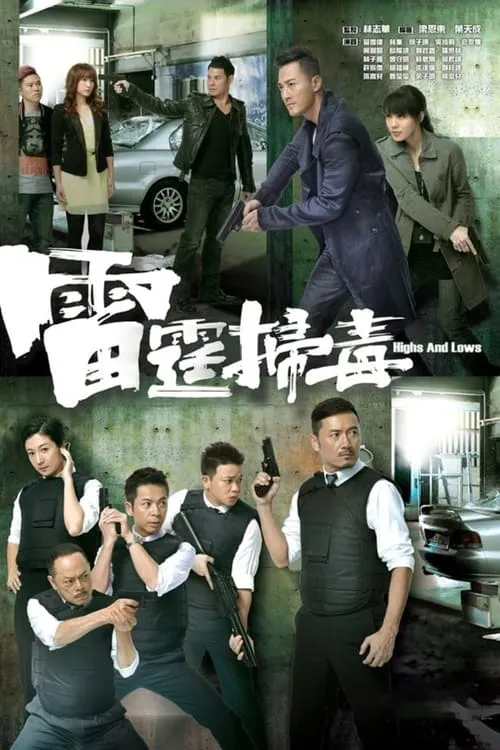 雷霆掃毒 (сериал)