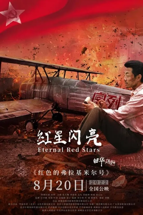 Eternal Red Stars (movie)