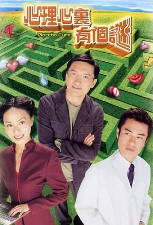 心理心裏有個謎 (сериал)