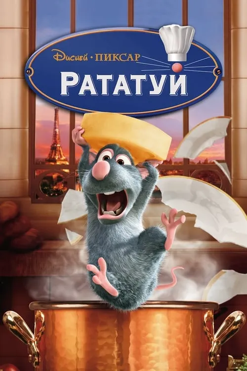 Рататуй (фильм)