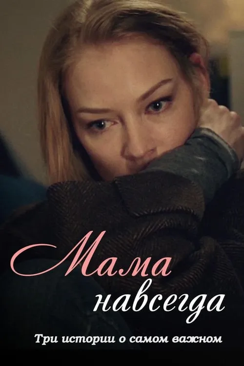 Mama Forever (movie)