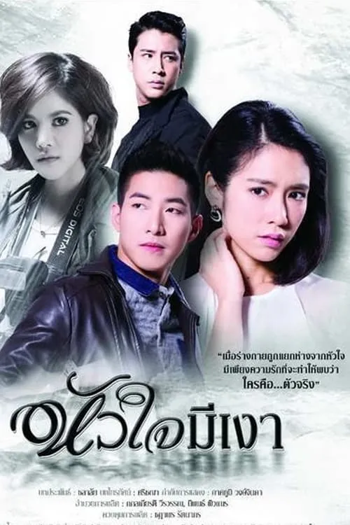 หัวใจมีเงา