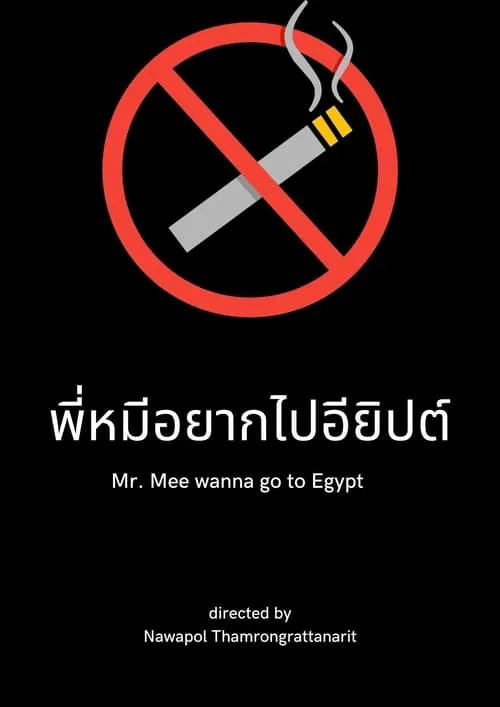 Mr. Mee wanna go to Egypt (movie)