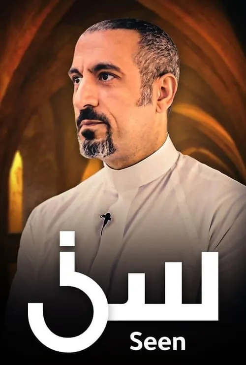 سين (сериал)