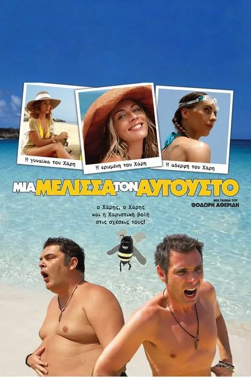 Mia melissa ton Avgousto (movie)