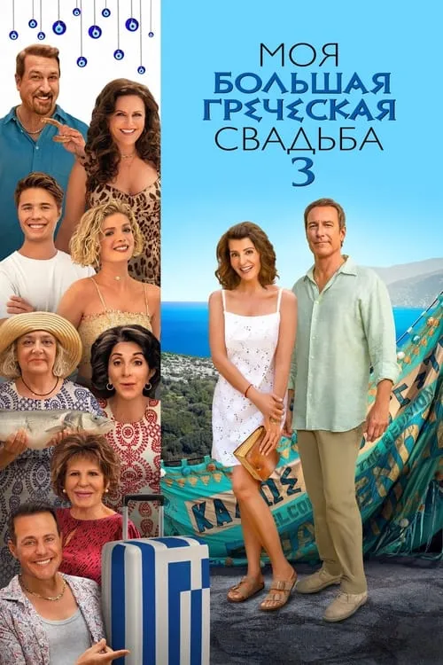 Моя большая греческая свадьба 3 (фильм)