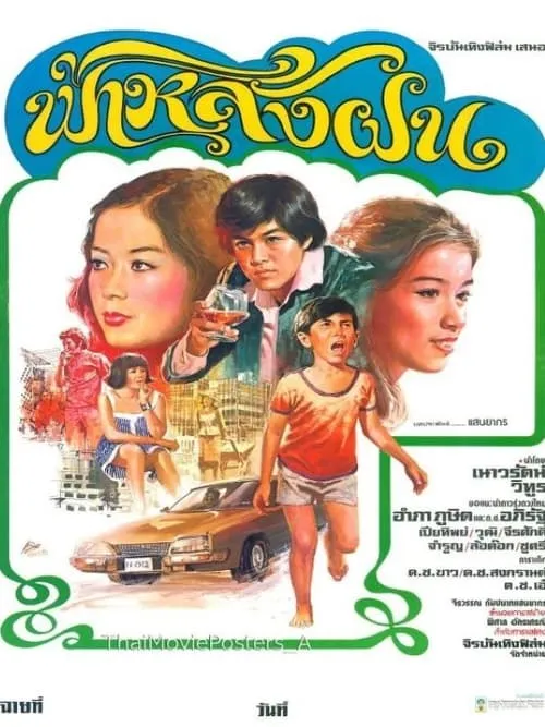 ฟ้าหลังฝน (movie)