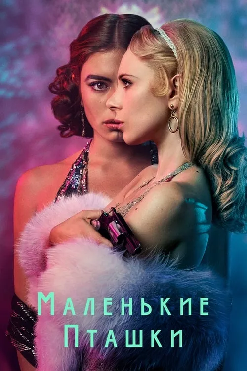 Маленькие пташки (сериал)