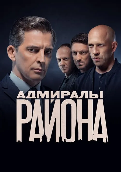 Адмиралы района (сериал)