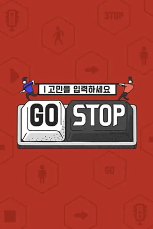 고민을 입력하세요 - GOSTOP (series)