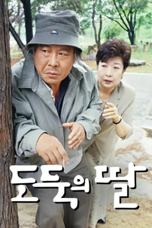 도둑의 딸 (сериал)