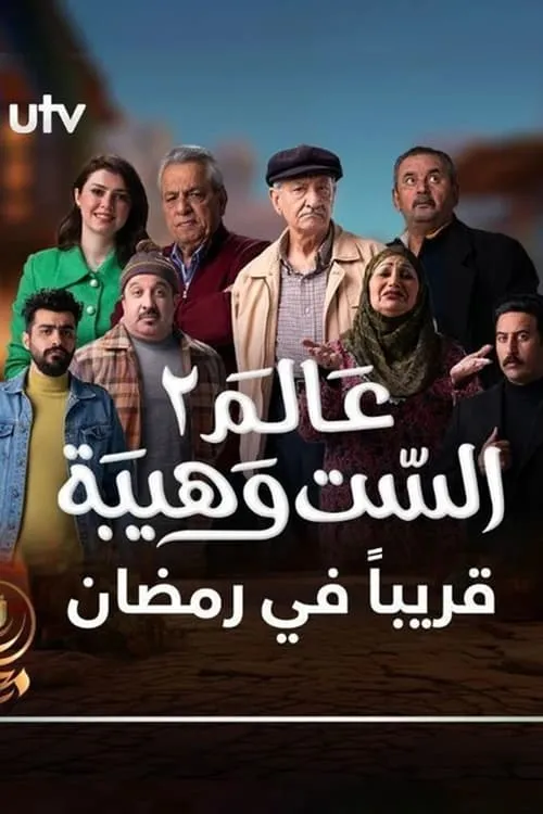 عالم الست وهيبة (сериал)