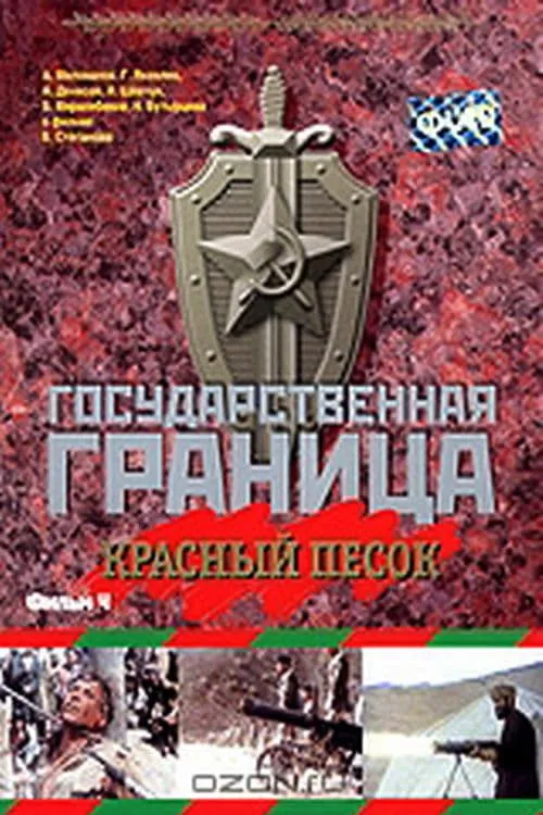 Государственная граница. Фильм 4. Красный песок (фильм)