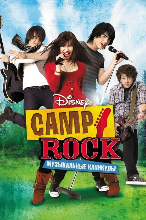 Camp Rock: Музыкальные каникулы (фильм)