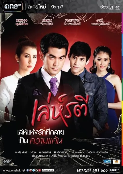 เล่ห์รตี (сериал)