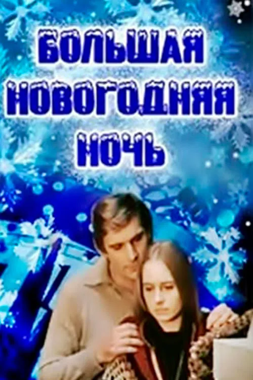 Большая новогодняя ночь (фильм)