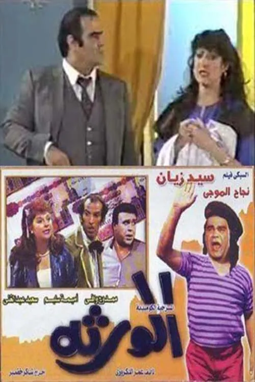 مسرحية الورثة