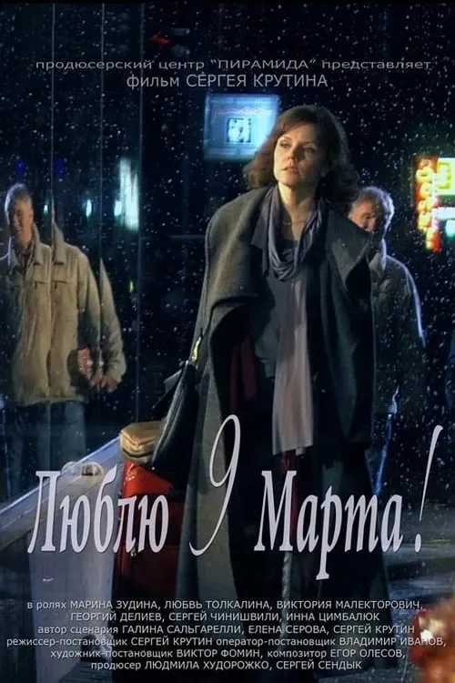Lyublyu 9 Marta (movie)