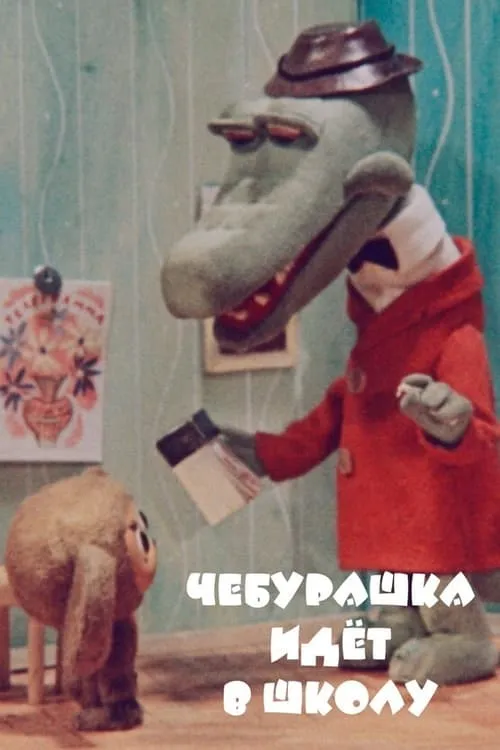 Cheburashka Goes to School (movie)