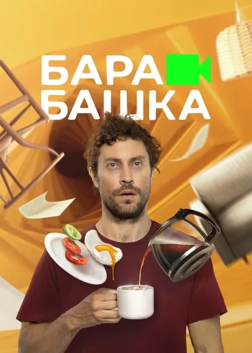 Barabashka (series)