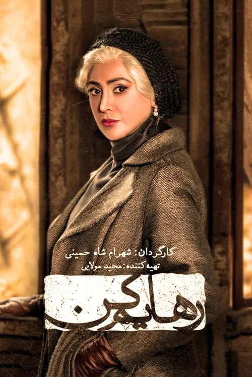 رهایم کن (сериал)