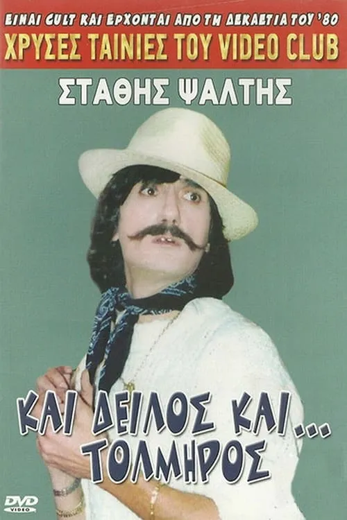 Και δειλός και τολμηρός (movie)