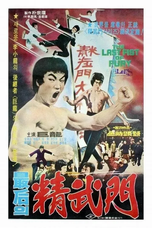 The Last Fist of Fury (movie)