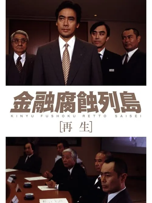 金融腐蝕列島 再生 (movie)