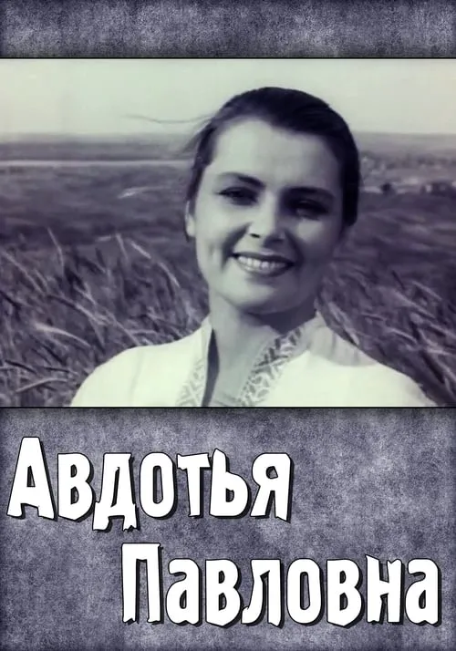 Avdotya Pavlovna (movie)