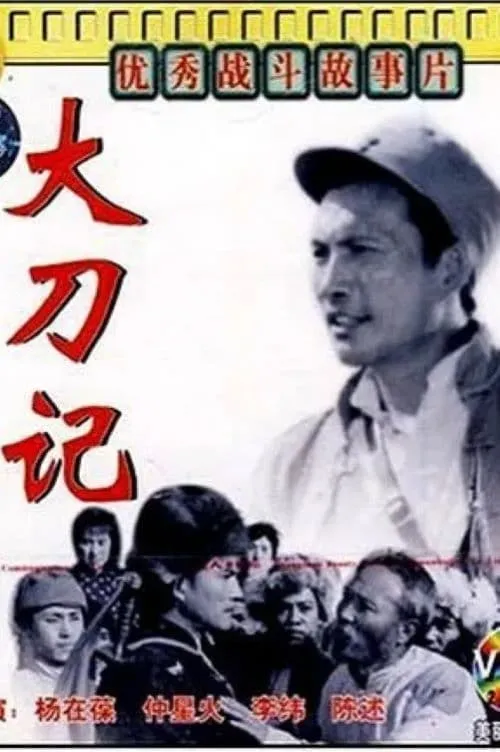 大刀记 (movie)